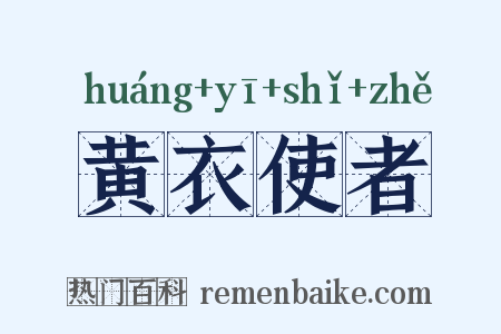黄衣使者是什么意思的图片